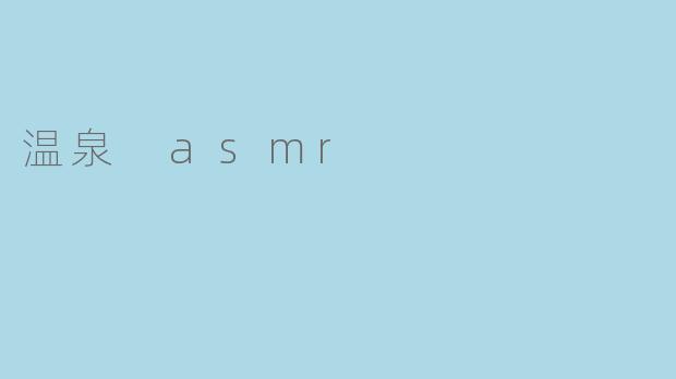 温泉 asmr